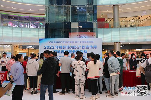 贛州市成功舉辦知識(shí)產(chǎn)權(quán)宣傳周現(xiàn)場(chǎng)咨詢服務(wù)日活動(dòng)